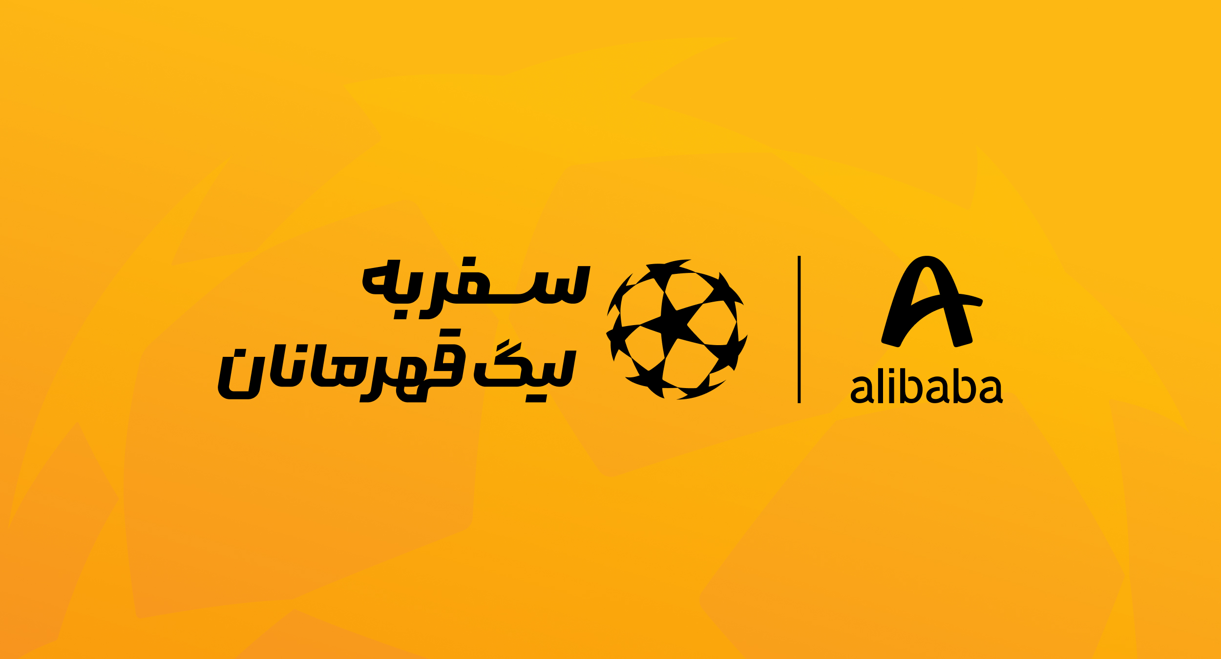 علی‌بابا فرصت حضور در بازی فینال لیگ قهرمانان اروپا را برای کاربرانش فراهممی‌کند