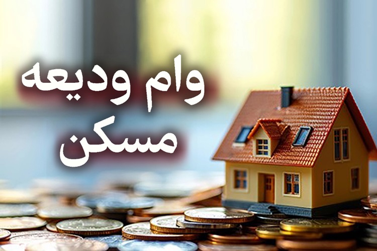 وام ودیعه مسکن به مجردها هم رسید؛ البته با شرط سن