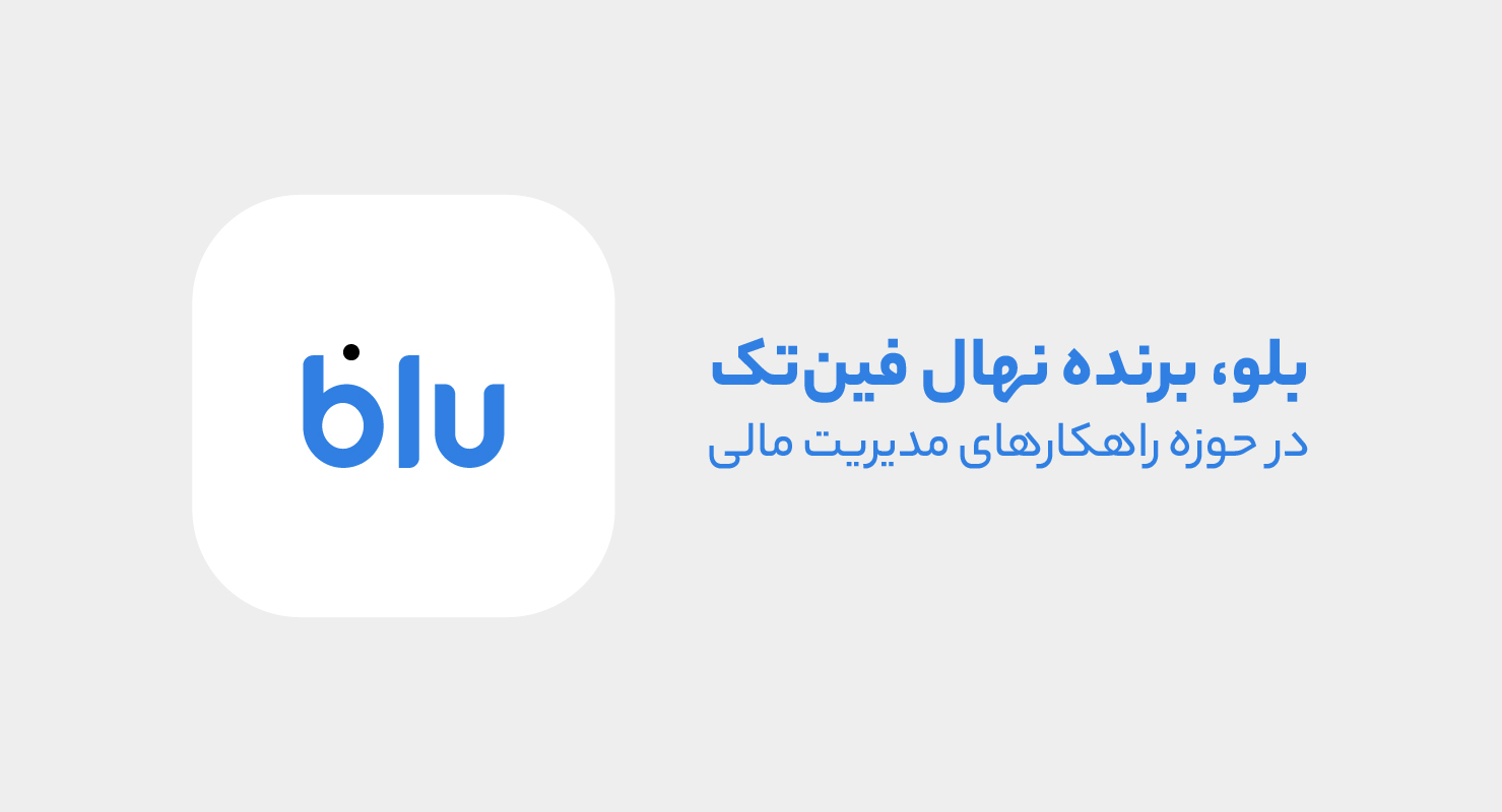 بلو، قهرمان مدیریت مالی