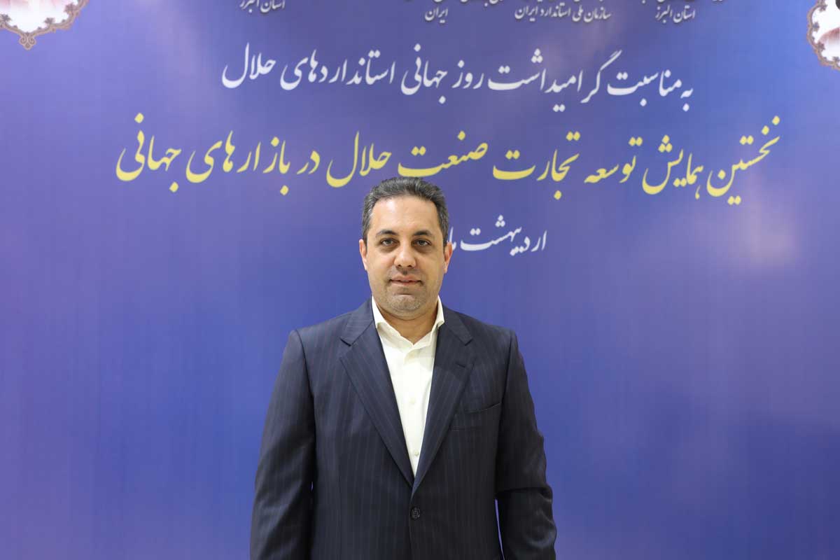 ظرفیت های استان البرز در حوزه صنعت حلال