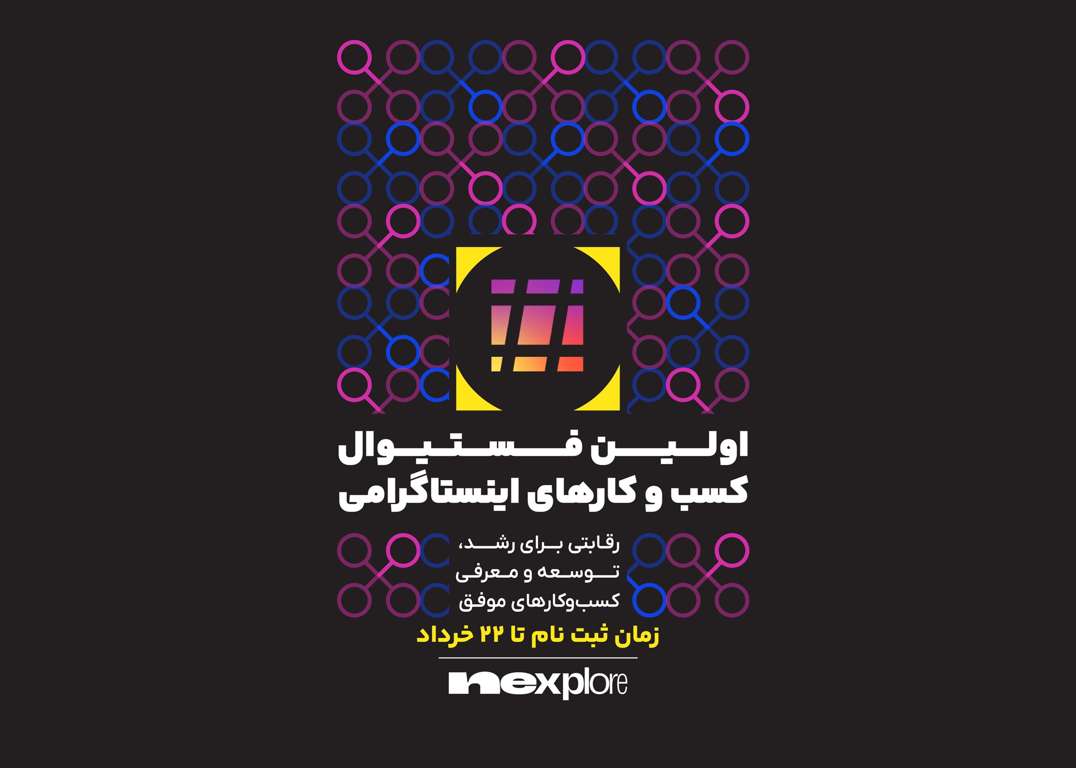 اولین فستیوال کسب‌وکارهای اینستاگرامی نکسپلور با حمایت «پادرو»، «تارا» و«مدیانا»