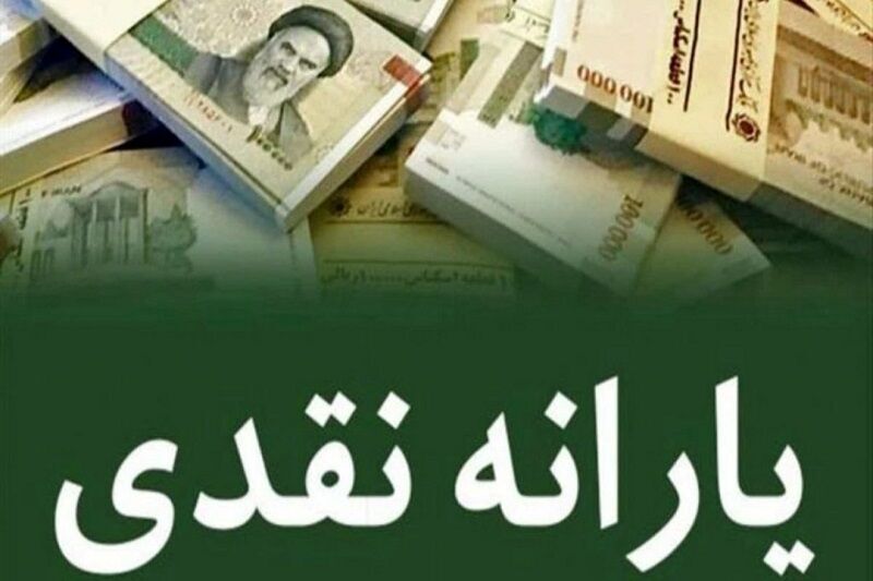 یارانه نقدی دهک‌های یک تا ۳ واریز شد
