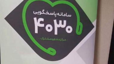 سامانه ۴۰۳۰ برای حمایت روانی از شهروندان فعال شد
